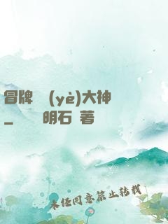 冒牌職業(yè)大神